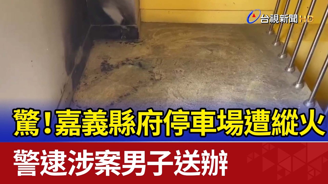 驚！嘉義縣府停車場遭縱火 警逮涉案男子送辦