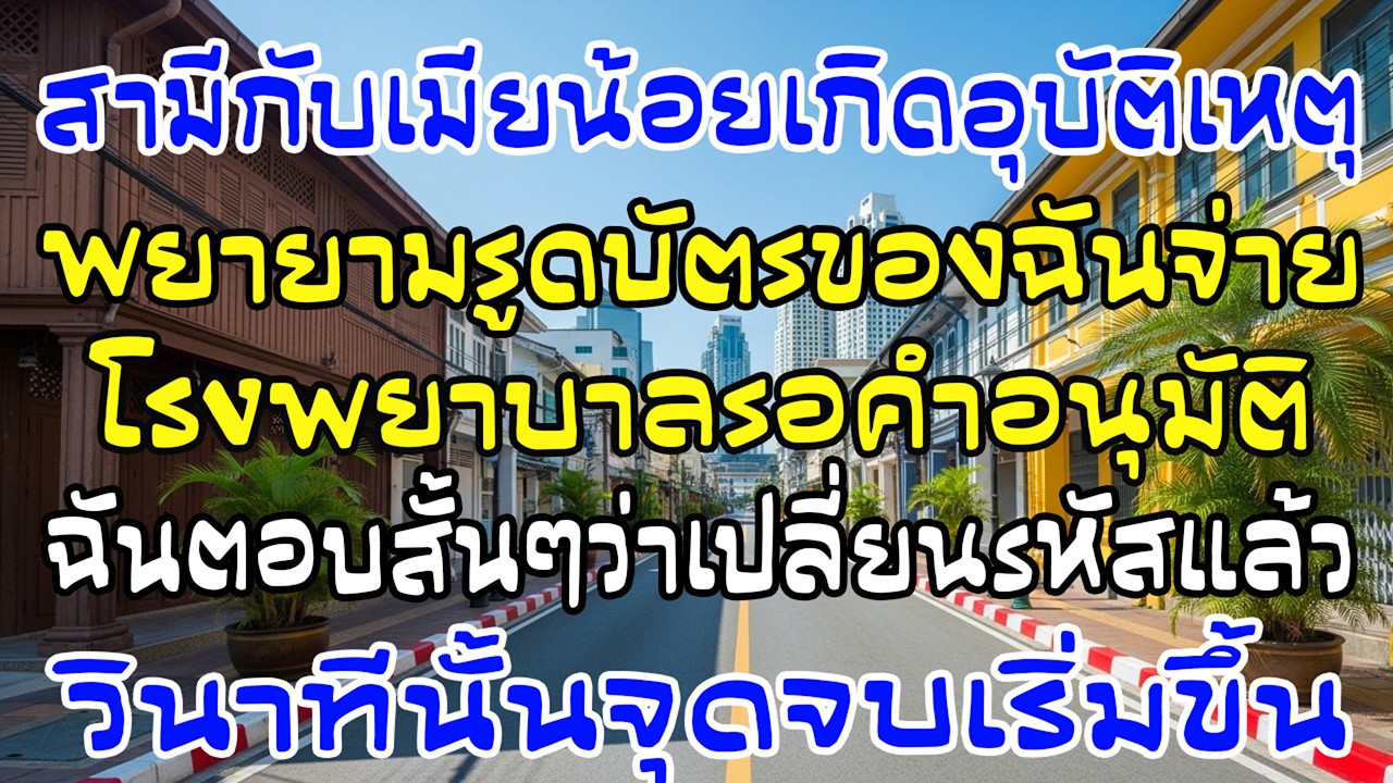 ผัวกับชู้ประสบอุบัติเหตุจะรูดบัตรฉัน ฉันตอบคำเดียว “เปลี่ยนรหัสแล้ว” จบเกมทันที