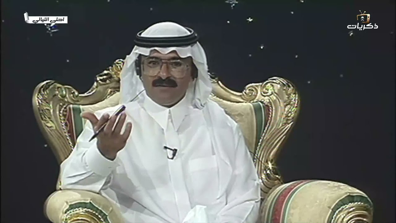 برنامج أحلى الليالي - الاستاذ صالح الذكير -الجزء الأول-