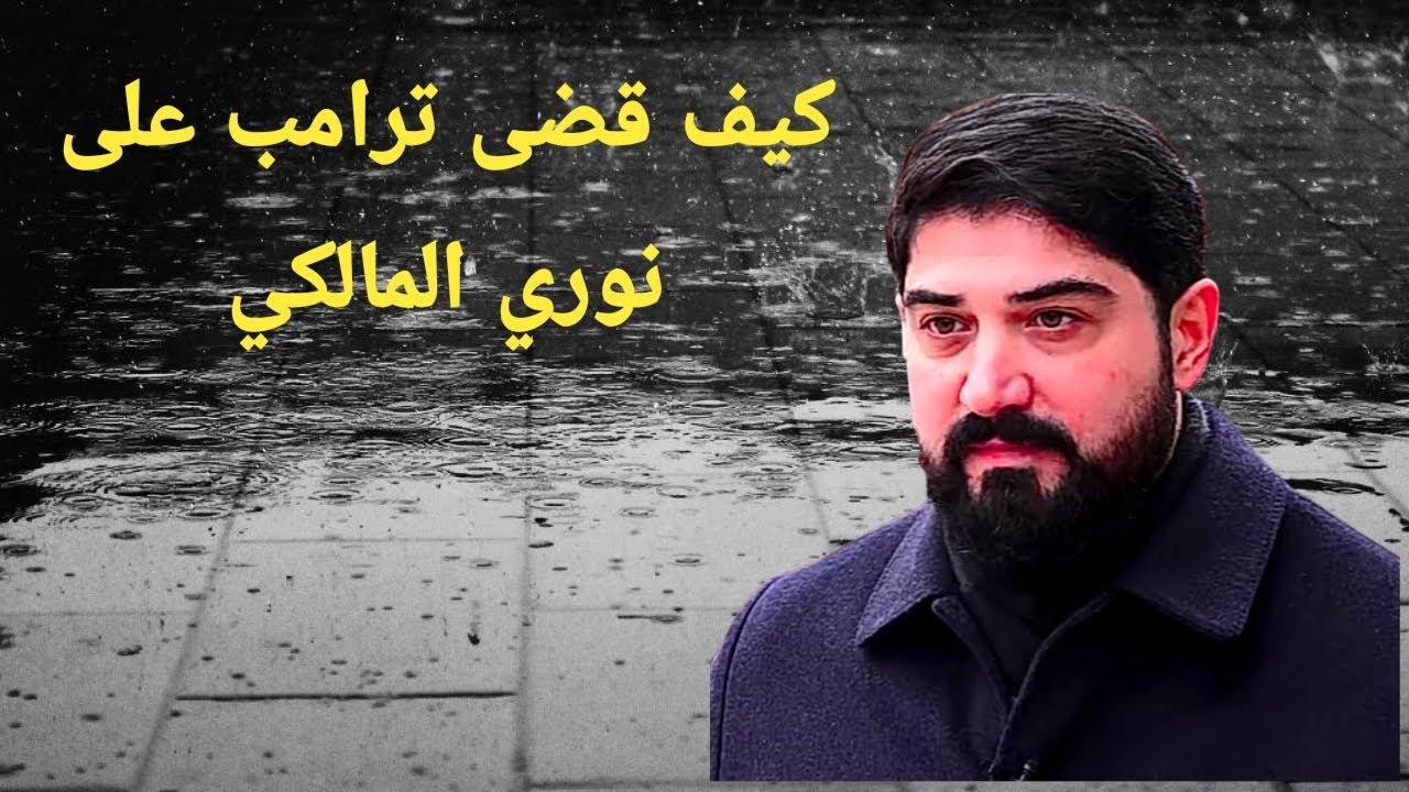 كيف اسقط ترامب نوري المالكي 