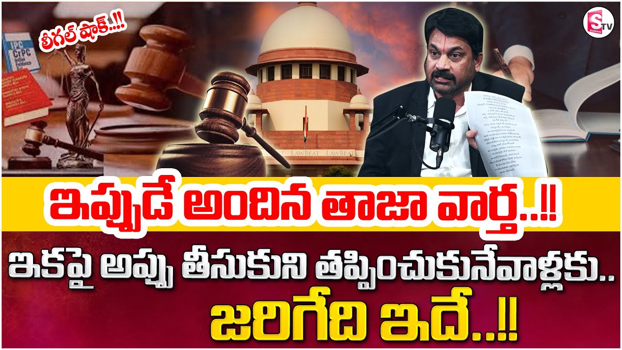 Advocate Ravieendranath : అప్పు తీసుకుని తప్పించుకునేవాళ్లకు లీగల్ షాక్! #Debt #DebtRelief #Freedom