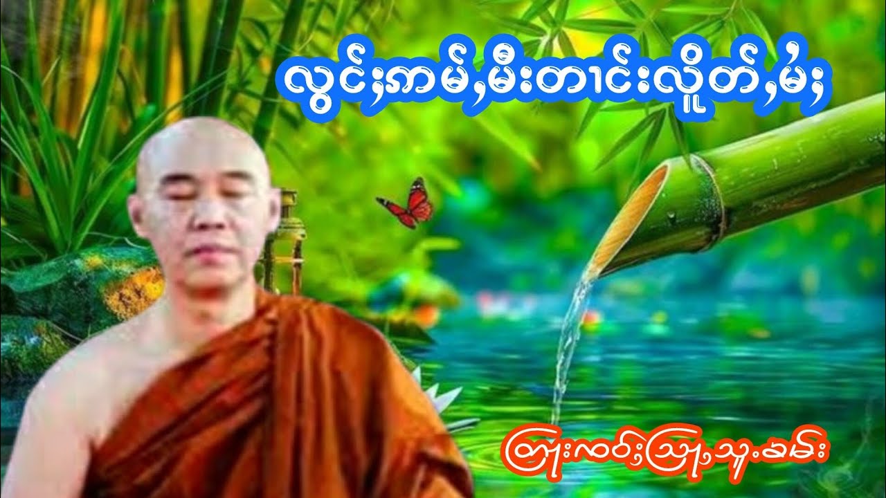 လွင်ႈဢမ်ႇမီးတၢင်းလိူတ်ႇမႆႈ တြႃးၸဝ်ႈသြႃႇသူႉၶမ်း