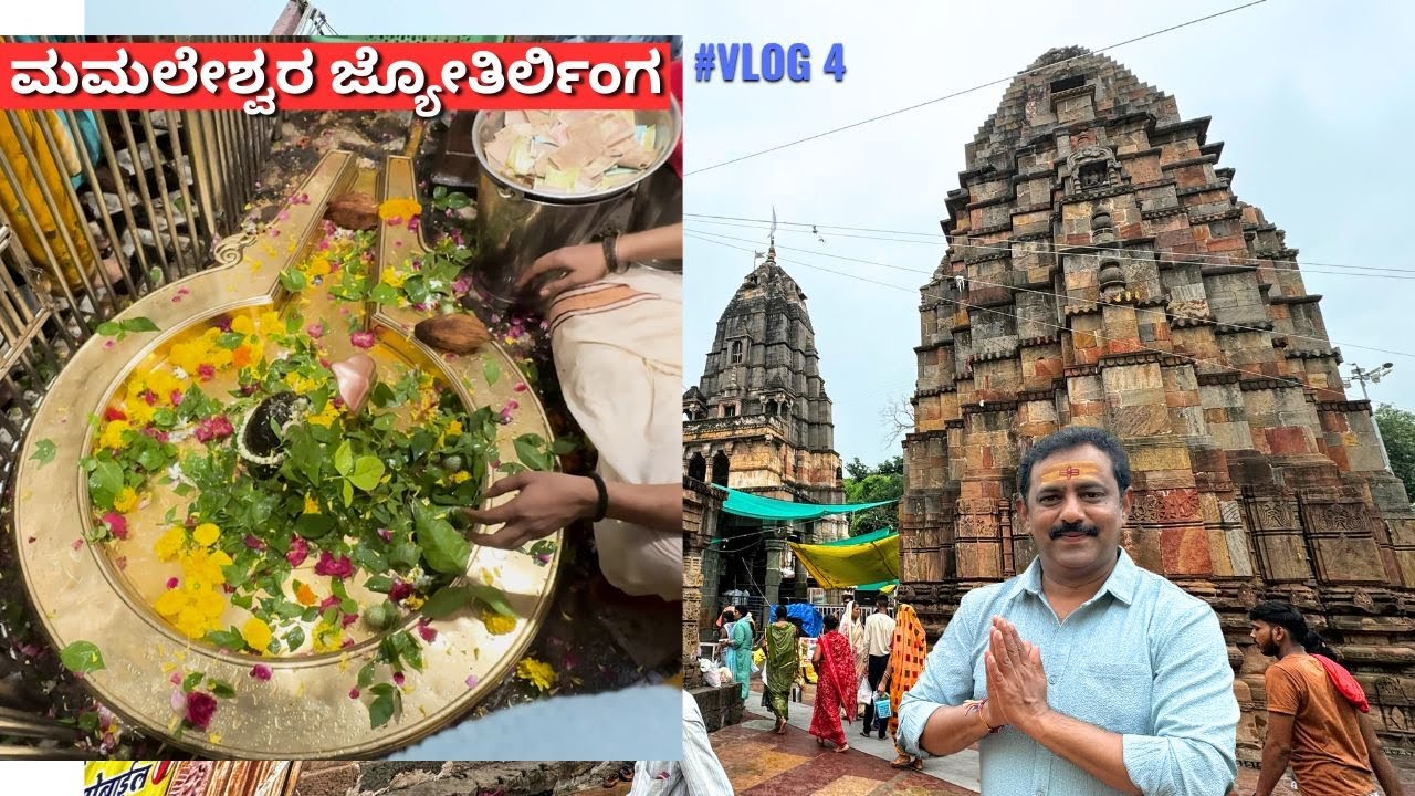 ಓಂಕಾರೇಶ್ವರ ದೇವಸ್ಥಾನದ ಪಕ್ಕದಲ್ಲಿರುವ ಮಮಲೇಶ್ವರ ದೇವಸ್ಥಾನದ ಟೂರ್ I Mamleshwar Temple tour