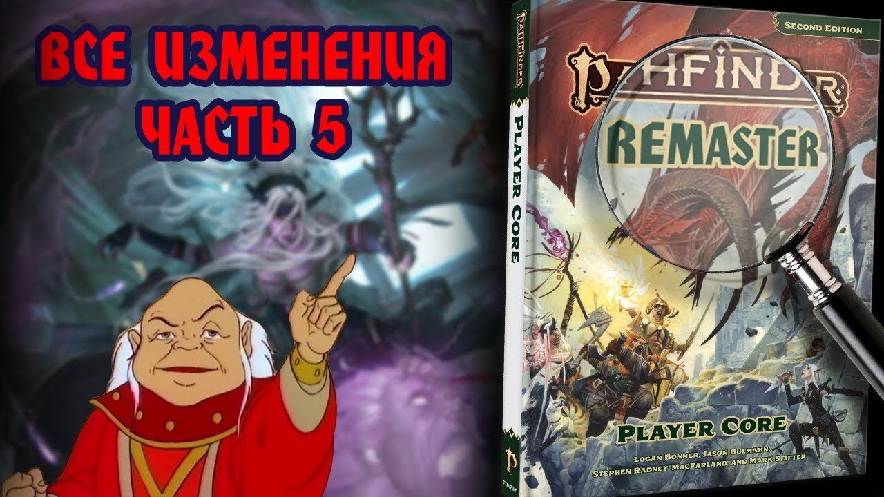 РЕМАСТЕР ПФ2: ВОЛШЕБНИК И ВЕДЬМА