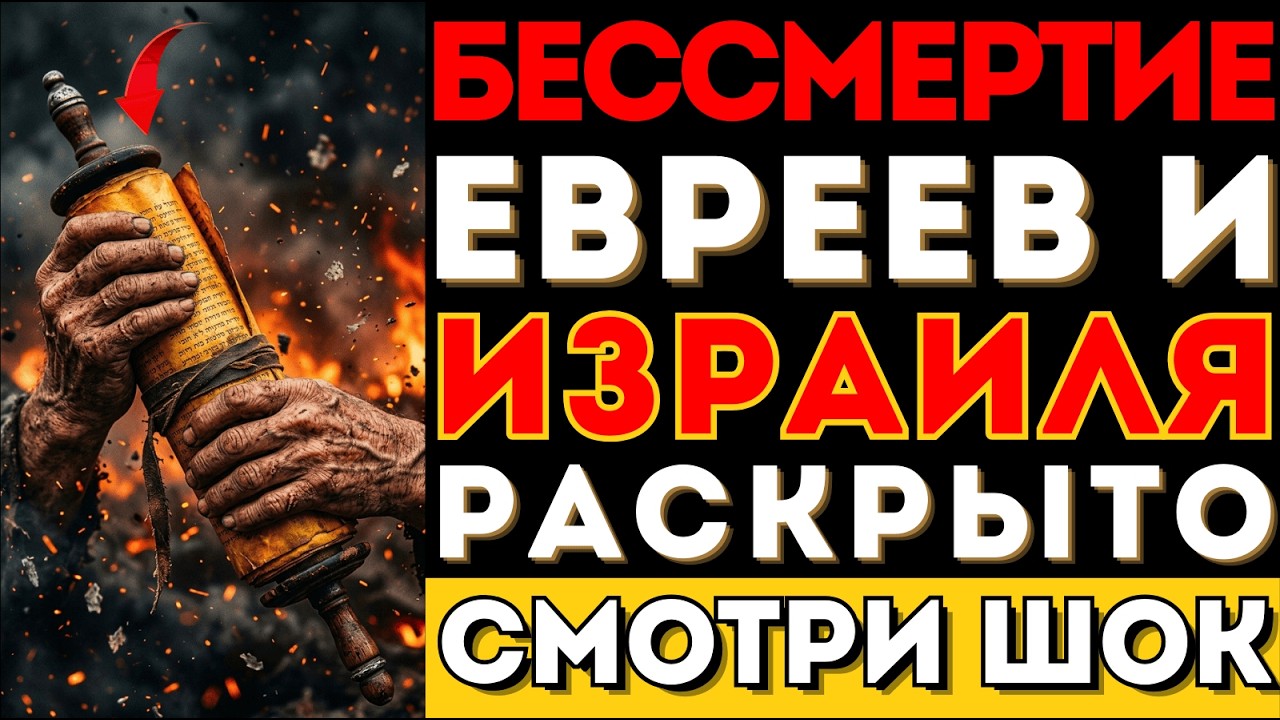 ТАЙНА СИЛЫ ЕВРЕЙСКОГО НАРОДА: почему он не исчез