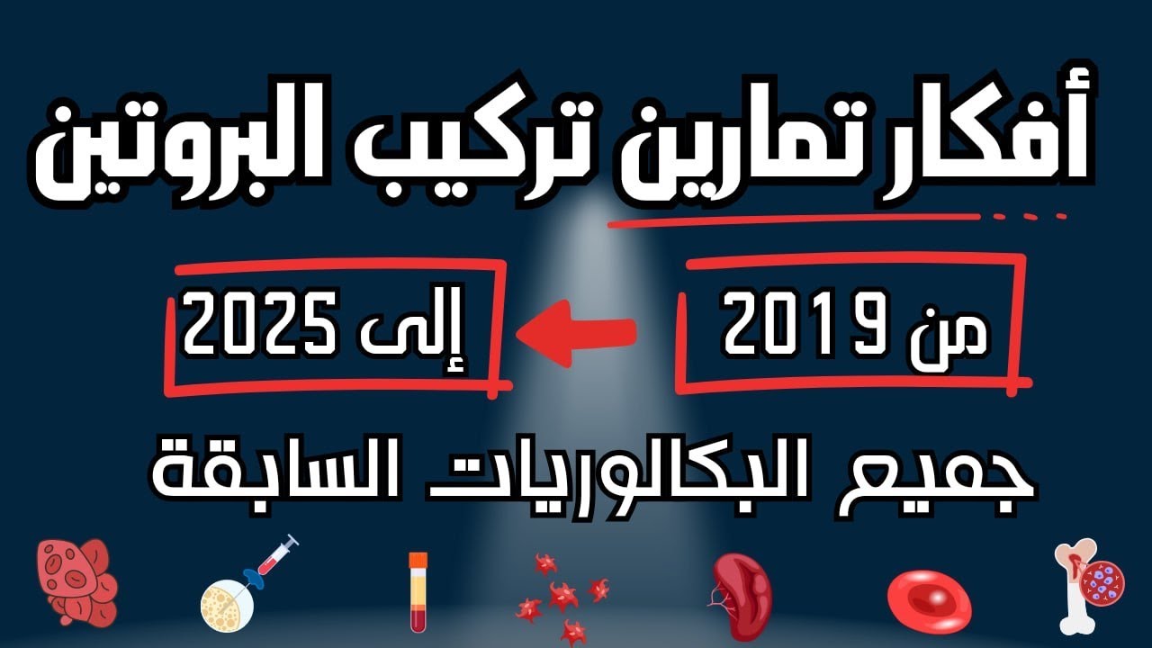 أفكار تمارين تركيب البروتين ✅😎مأخوذة من جميع البكالوريات السابقة ✅كل ما ورد سابقا🤓