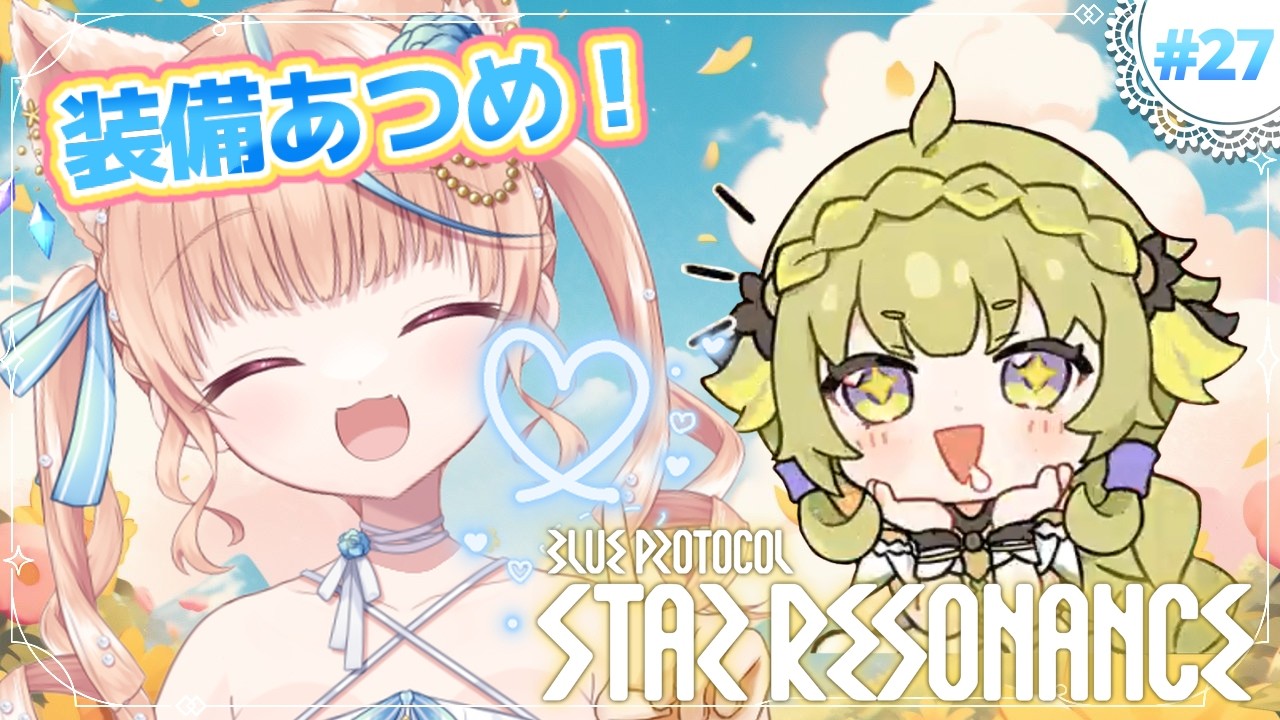 #27🌟#スタレゾ┊装備あつめ極限周回！豊穣バフのがしまちた(´;ω;`)🐾┊ブループロトコル：スターレゾナンス #ひよめもりー