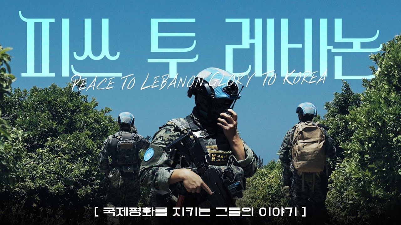 🇱🇧피쓰 투 레바논 - 국제평화를 지키는 그들의 이야기 #동명부대 #UNIFIL #PKO #Lebanon