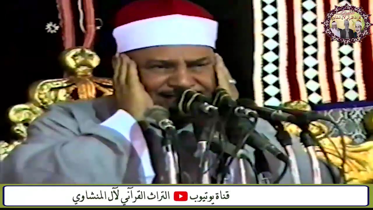 الطور والنجم والنازعات والشمس والضحي والشرح والعلق الشيخ محمود صديق المنشاوي حفل قصير بخانس التاريخي