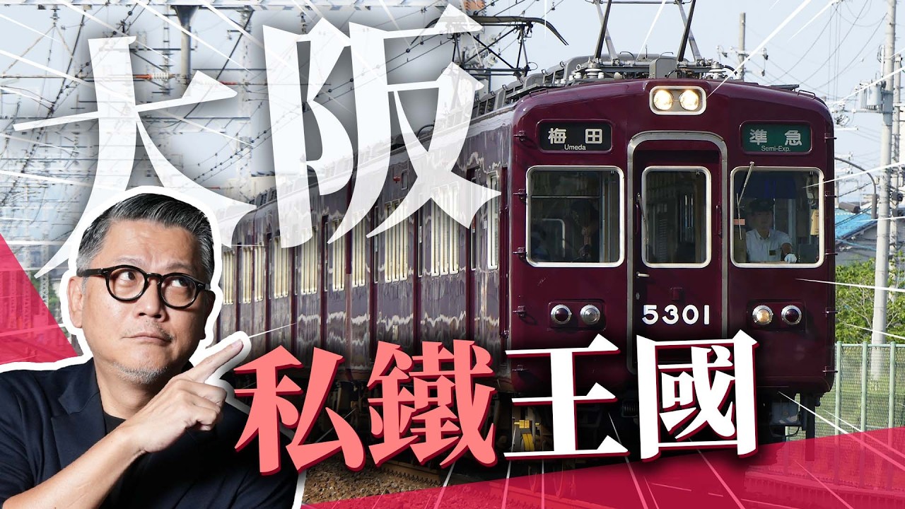 大阪私鐵如何稱霸城市？跟東京鐵路比起來也太混亂！自由行必看一日券攻略！｜日本旅遊｜難波｜梅田｜天王寺