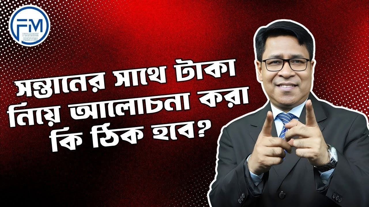 সন্তানের সাথে টাকা নিয়ে আলোচনা করা কি ঠিক হবে? 💬 | Parenting & Money | Finance Mentor