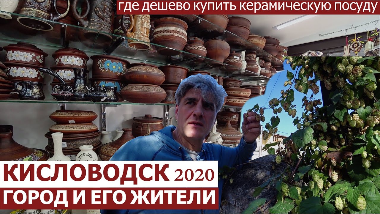 Кисловодск 2020/ДЕШЕВАЯ керамическая посуда/прогулка по городу