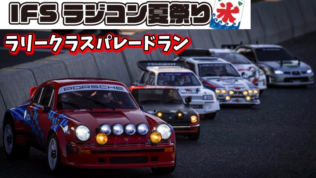 ラリークラスパレードラン・撮影会　IFSラジコン夏祭り2025  WRC