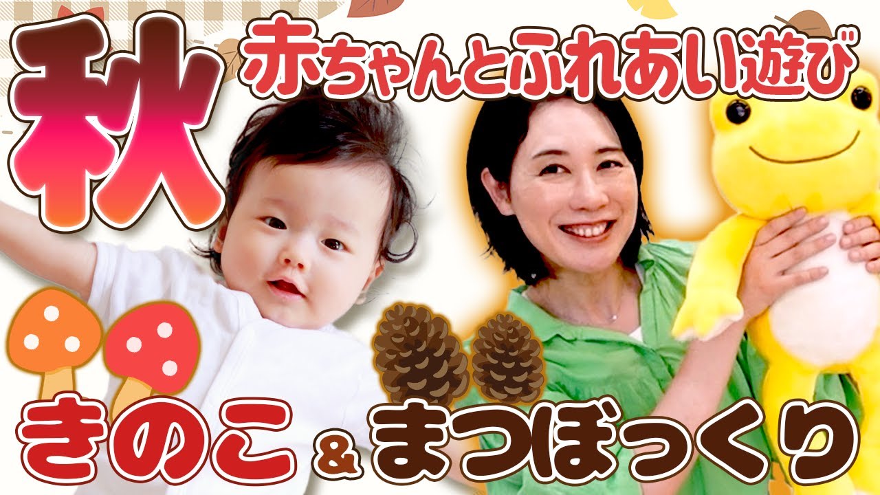 【赤ちゃん喜ぶ！】秋「きのこ・まつぼっくり」ふれあい遊び・リトミック・ ベビーマッサージ！