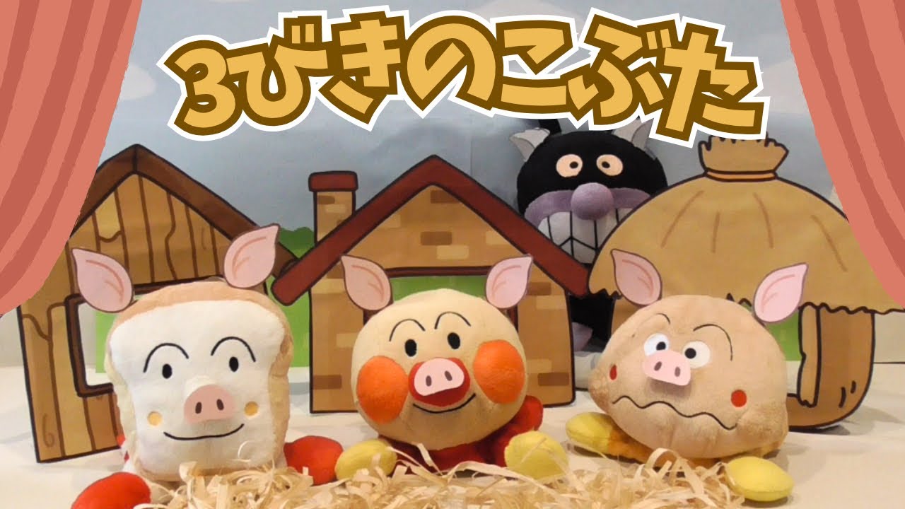 【3びきのこぶた】アンパンマンたちが子ブタになって劇をしたよ🐷オオカミから逃げろ～🐺
