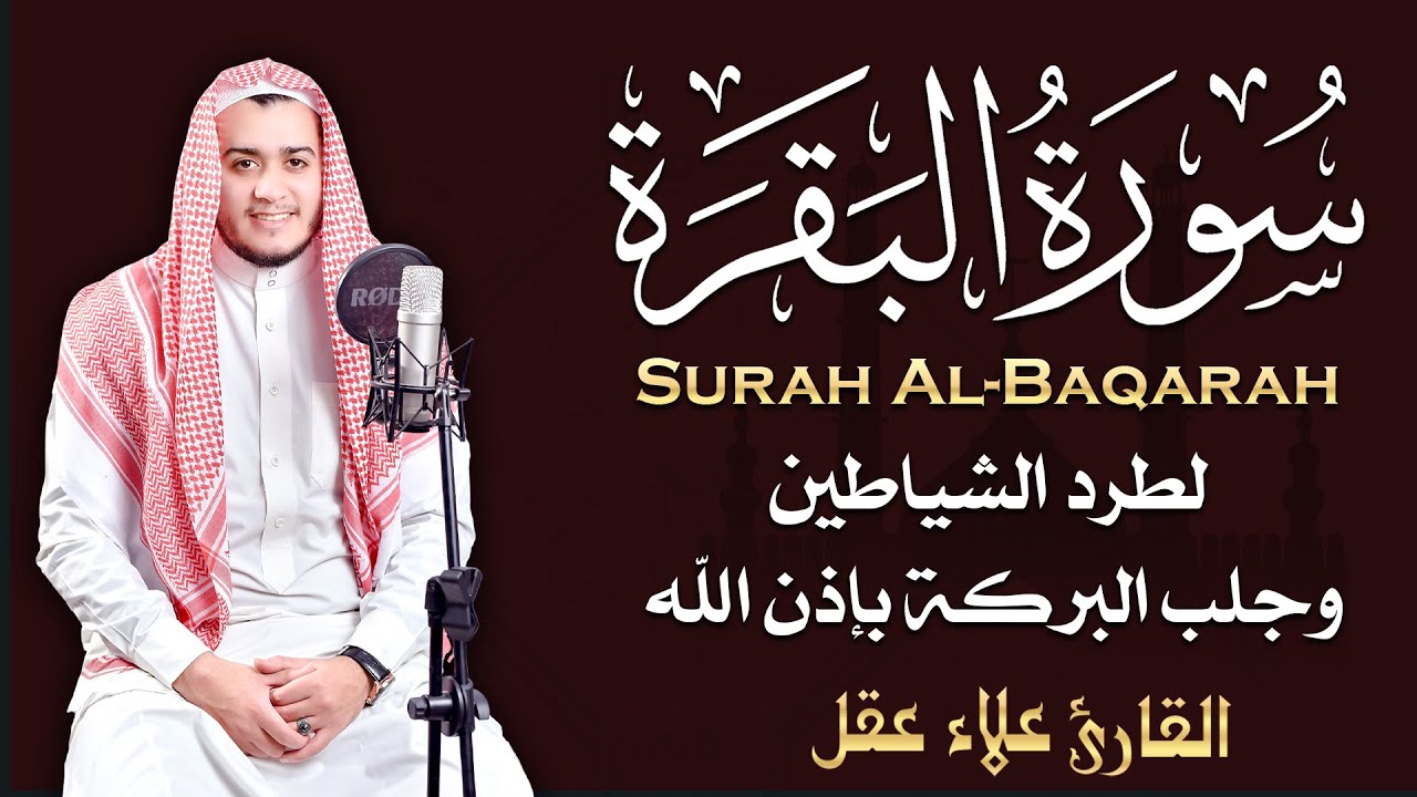 سورة البقرة كاملة, رقية للبيت, وعلاج للسحر | القارئ علاء عقل - Surah Al Baqarah