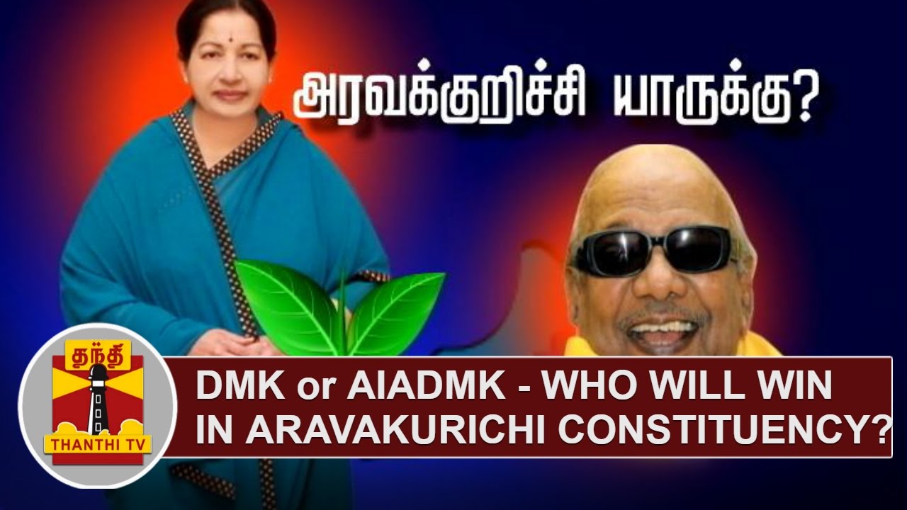 DMK or AIADMK - Who will win in Aravakurichi Constituency..? | Thanthi TV