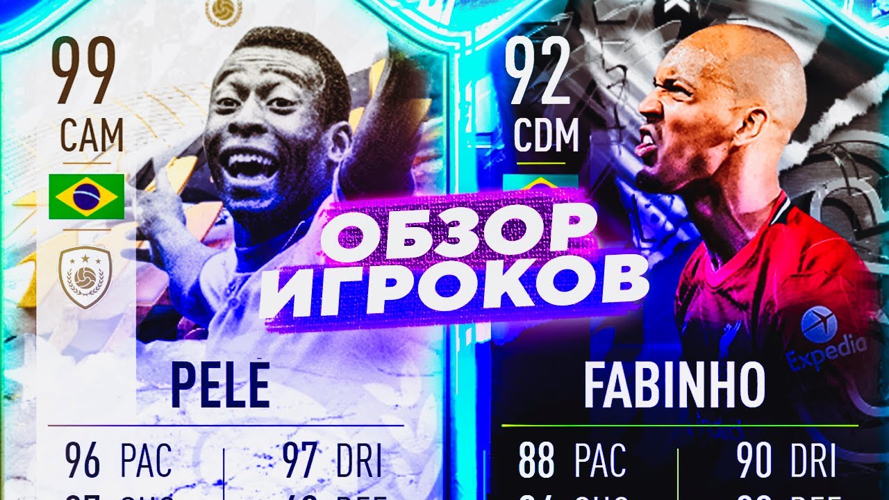👑 PELE 99 & FABINHO 92  ОБЗОР ИГРОКОВ #ultimateteam #showdown #sbc #фифа22 #icon