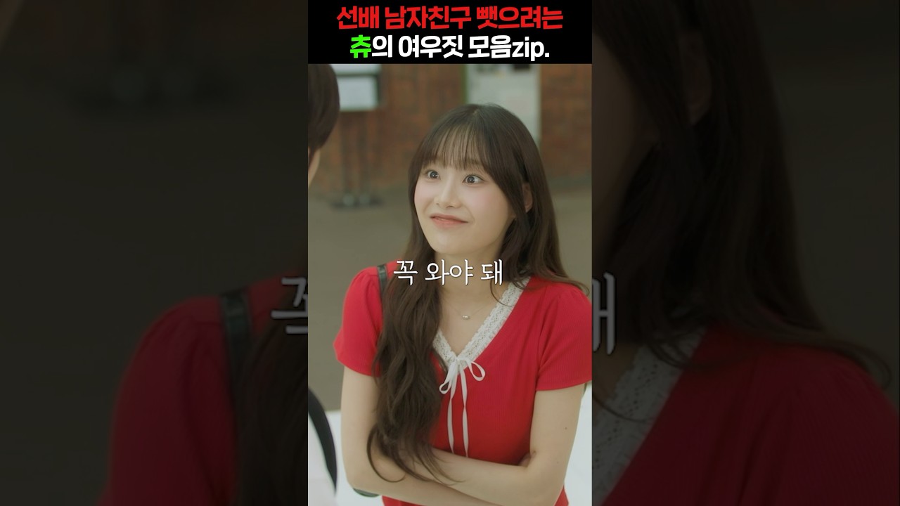 츄의 여우짓에 안넘어가는 이상한 남자가 있다고?