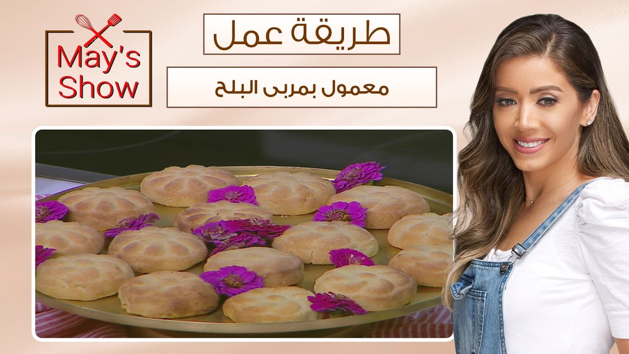 مي شو مع مي يعقوبي| طريقة عمل معمول بمربى البلح