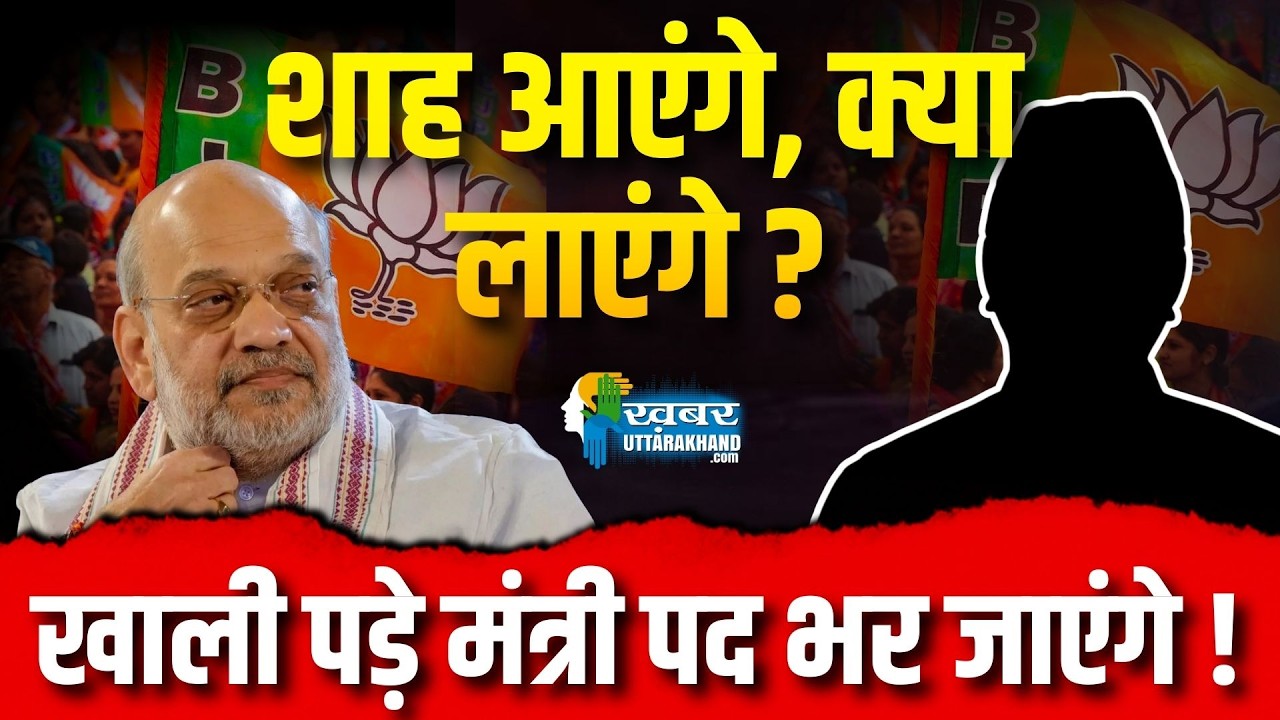 शाह आएंगे, क्या लाएंगे? खाली पड़े मंत्री पद भर जाएंगे ! #bjp #BJPNEWS #AmitShah #dhami #dhamisarkar