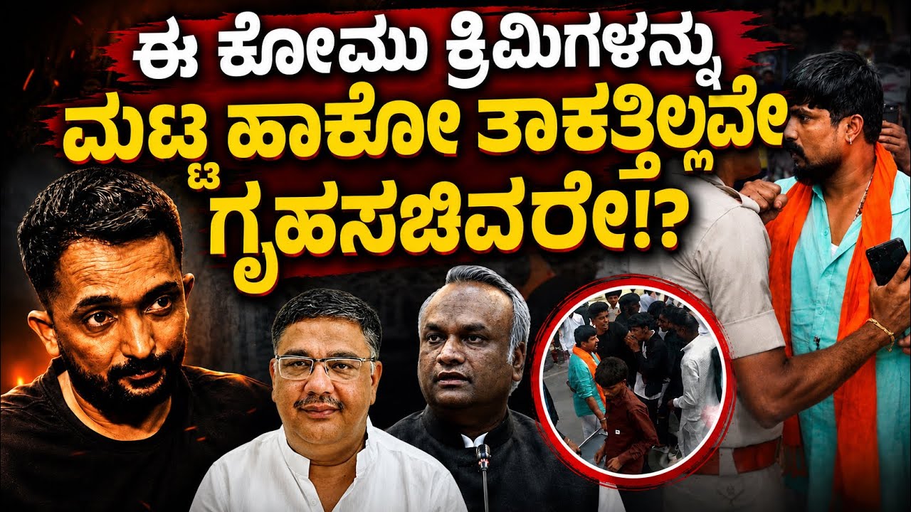 PRIYANK KHARGE &mdash; A FAILURE? | ರಾಜ್ಯದ ಶಾಂತಿ ಸಾಮರಸ್ಯ ಕಾಪಾಡಲು ಗೃಹ ಇಲಾಖೆ ವಿಫಲವಾಗಿದ್ದು ಏಕೆ? | RA CHINTAN