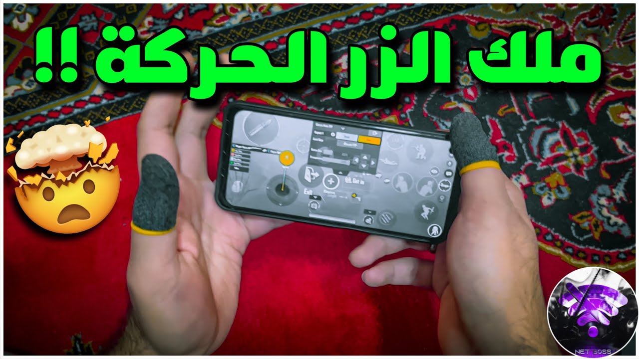 سولو سكواد - كيف تخلي زر الحركة مثل لواعيب السريعين ؟؟ 😱🔥 | BOSS PUBG MOBILE