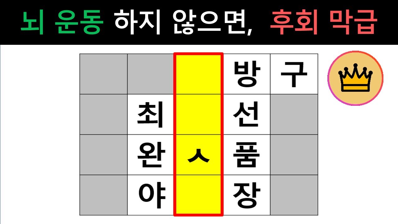 [단어퀴즈] 10분만에 두뇌 자극! 뇌 운동 하지 않으면, 후회 막급!  [가로 세로 낱말 퀴즈] #1667 | 뇌건강 / 두뇌회전 / 치매테스트 / 숨은단어찾기 / 퍼즐