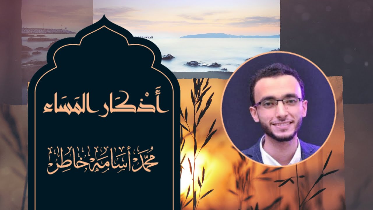 أذكار المساء بصوت القارئ محمد أسامة خاطر  | صوت يريح القلب