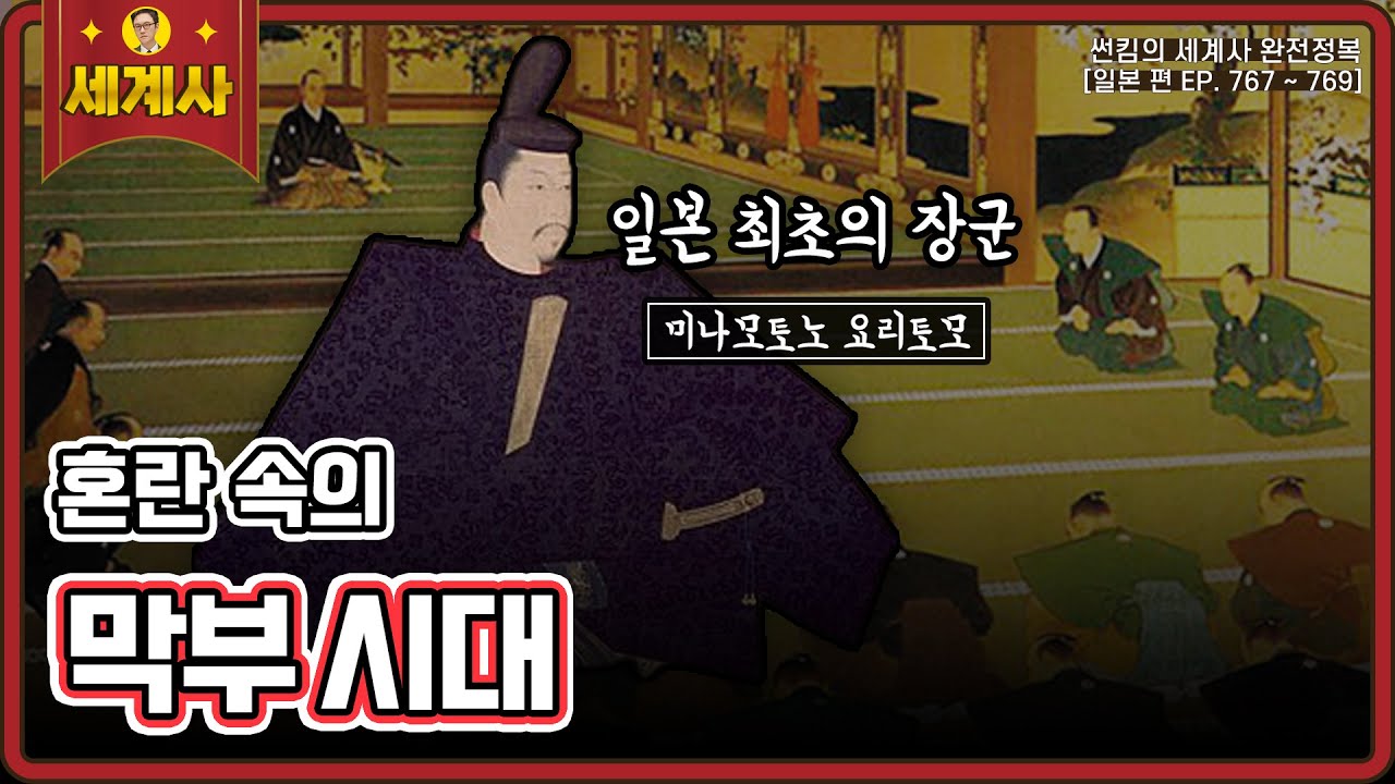 막부 시대 [일본 편 EP. 767~769회 모음 _ 썬킴의 세계사 완전 정복]