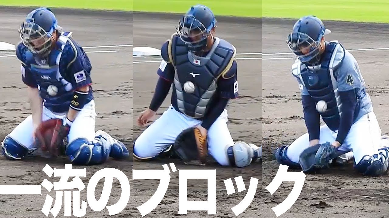捕手必見！ U-24 稲葉ジャパン 甲斐拓也 田村龍弘 若月健矢 ブロッキング練習 2017 宮崎秋季合宿
