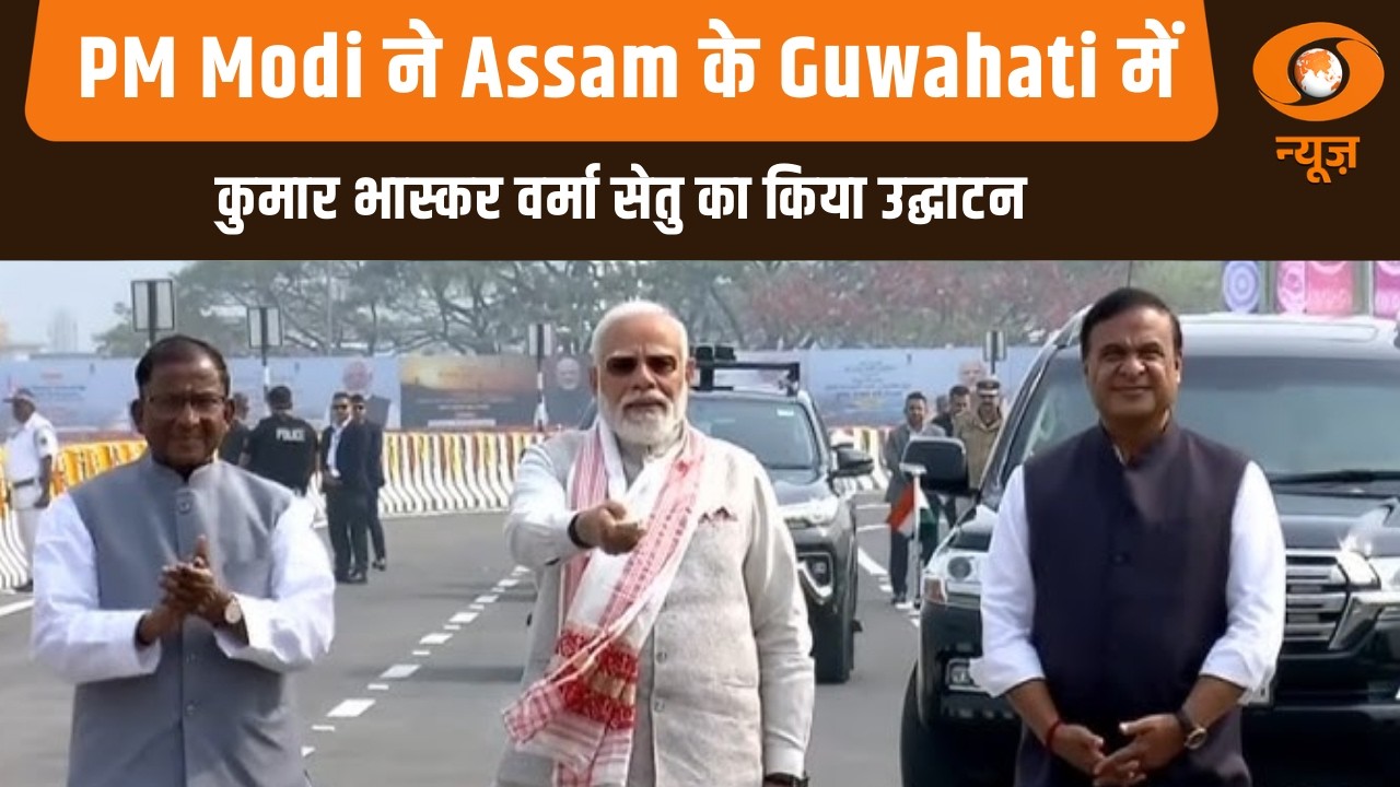 PM Modi ने Assam के Guwahati में कुमार भास्कर वर्मा सेतु का किया उद्घाटन