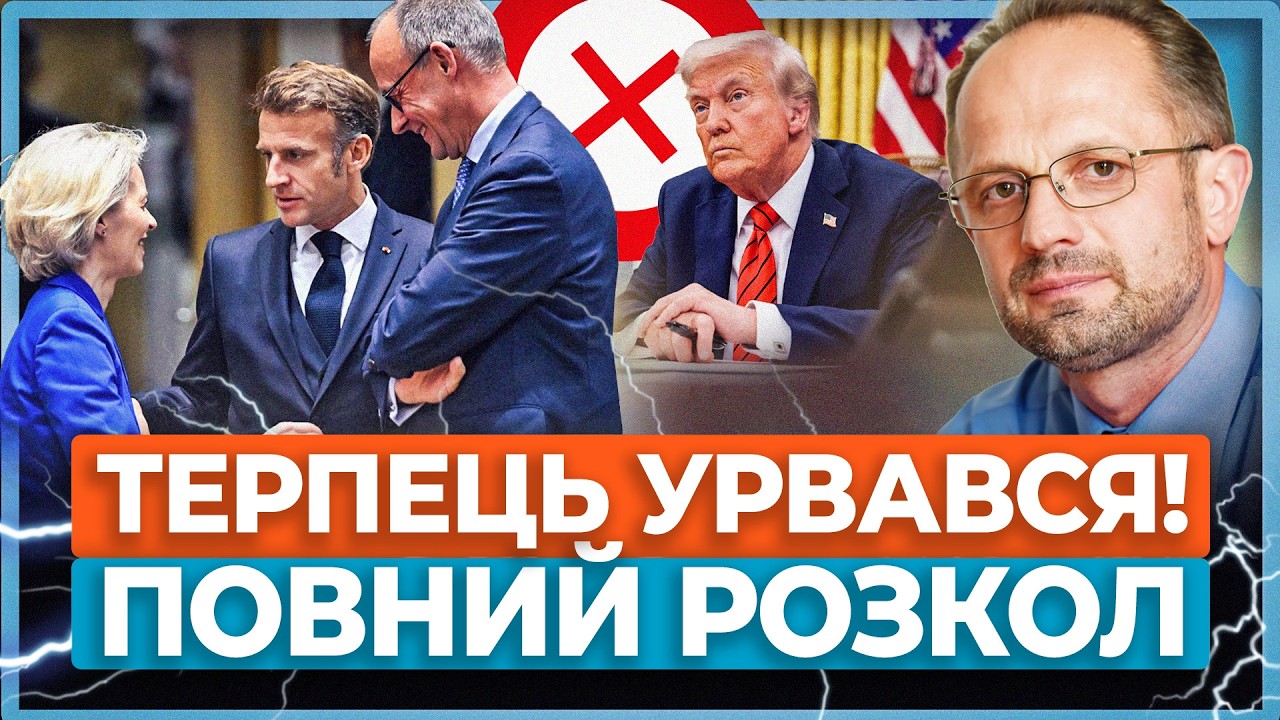 💥ТРАМП vs ЄВРОПА: Кінець терпіння. Європа більше не слухає Трампа і перейшла в режим &laquo;ігнору&raquo;