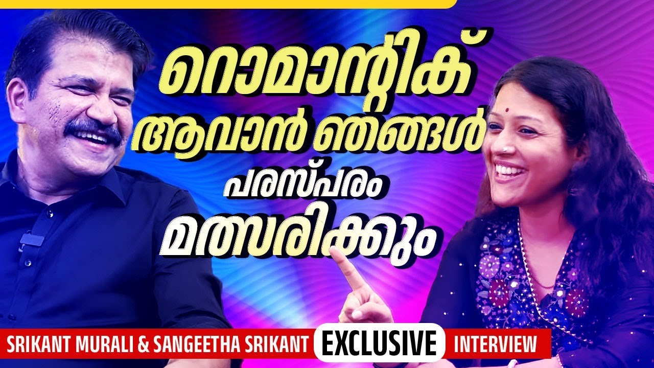 റൊമാന്റിക് ആവാൻ ഞങ്ങൾ പരസ്പരം മത്സരിക്കും | Srikant Murali | Sangeetha Srikant |Exclusive Interview