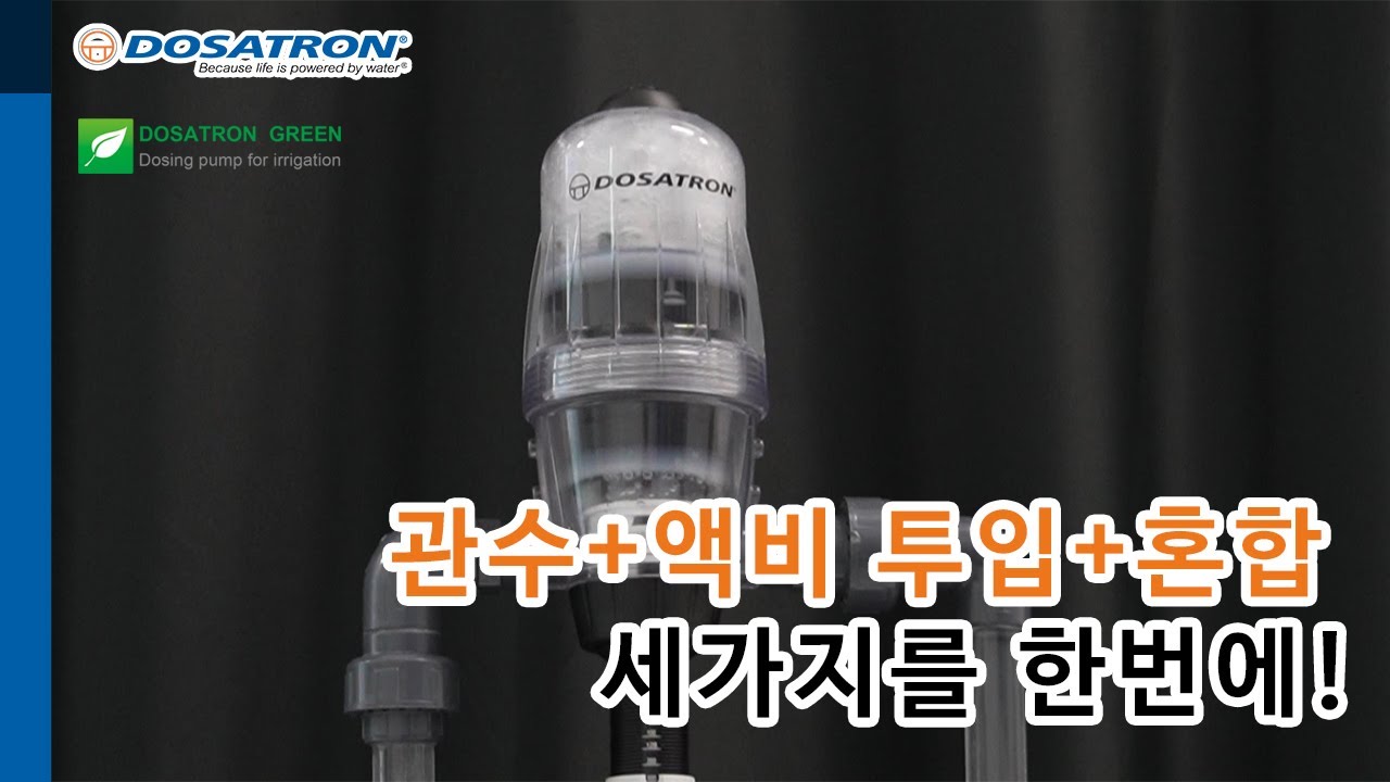 도사트론, 이런 원리로 작동합니다. 양액, 액비 등 약제 희석 원리 !