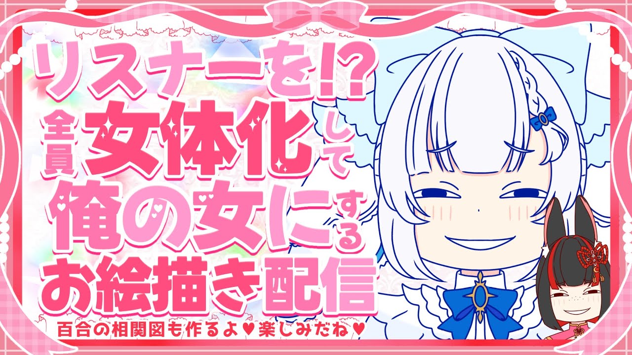 【お絵描き配信】リスナーさん女体化＆相関図を作る！！