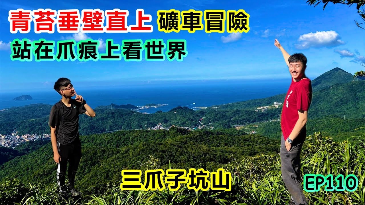 【瑞芳三爪子坑山】站在爪痕上看世界｜苦戰垂直青苔滑壁｜360度美景振奮士氣｜俯瞰深澳基隆九份山域｜初次見面三貂嶺山系｜每座山都有我們的故事｜礦車冒險體驗礦工人生｜新北一日遊『 郊山爬爬造EP110』