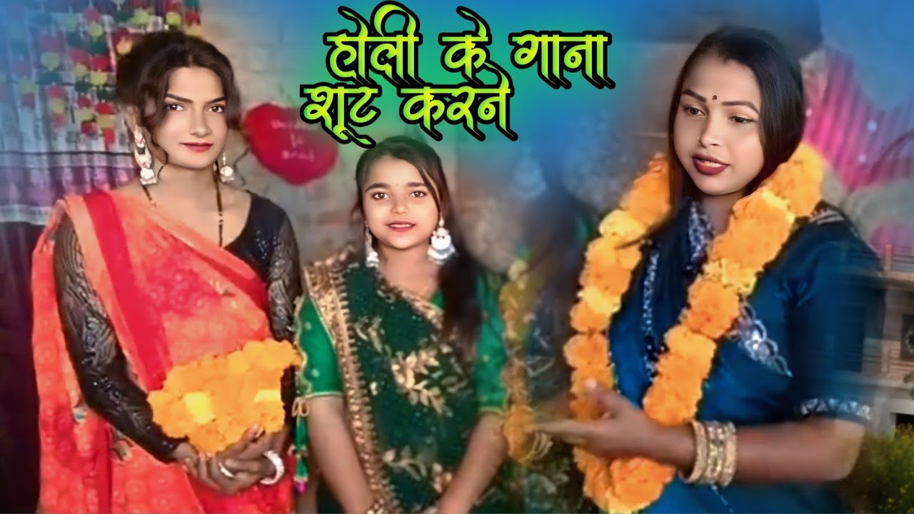 #video ||  उजाला के घर गाना शूटिंग करने गई #मंजुमोहिनी #Niludiwani ##होली_सॉन्ग 