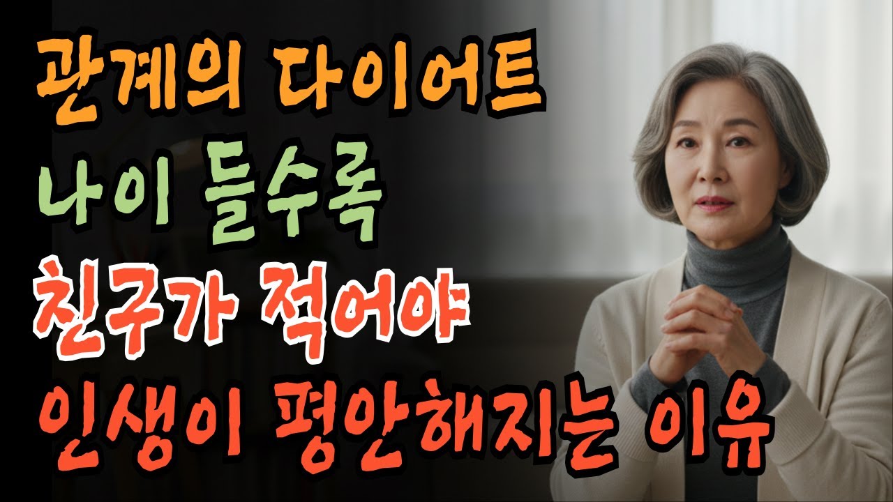 관계의 다이어트 - 나이 들수록 친구가 적어야 인생이 평안해지는 이유