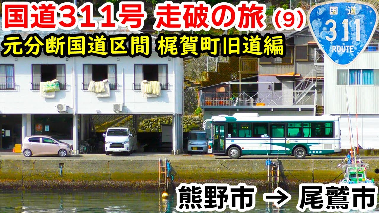 【元酷道】国道311号 走破の旅(9)｜こんなところにバスが!? 衝撃の梶賀漁港旧道編 / 三重交通 ハラソ線｜熊野市→尾鷲市