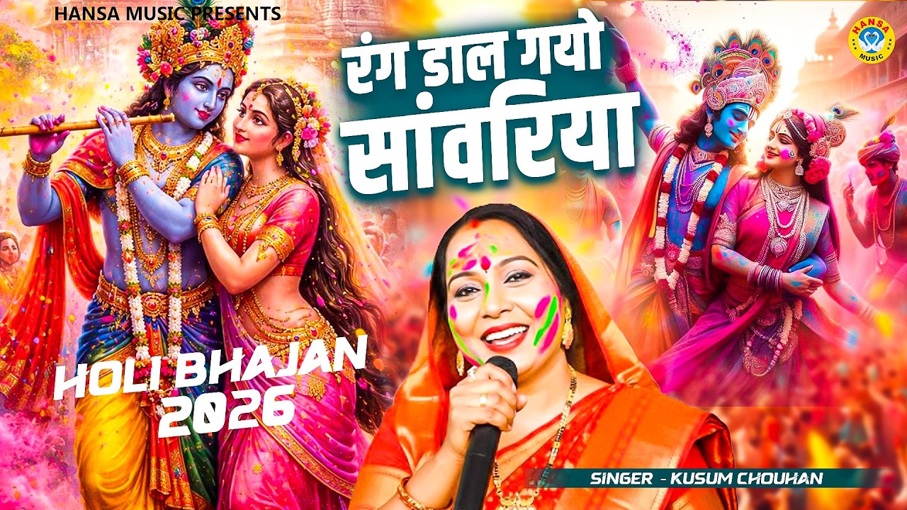 कुसुम चौहान का होली स्पेशल भजन I रंग डाल गयो सांवरिया  I Holi Bhajan | Kusum Chauhan