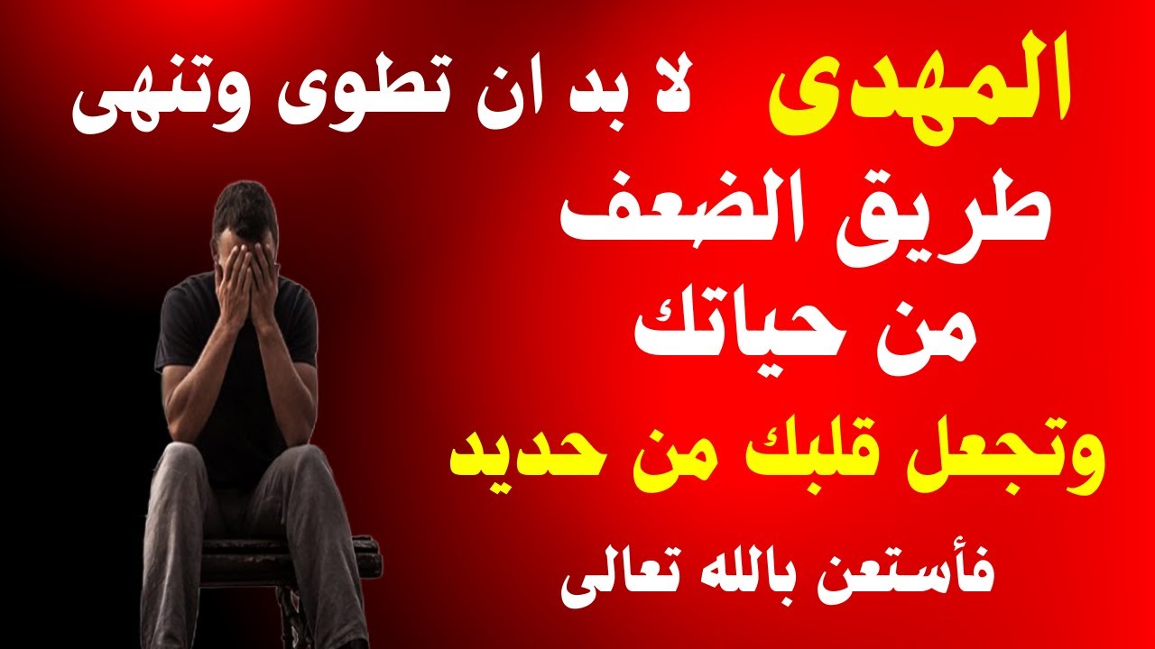 المهدى لابد ان تطوى وتنهى طريق الضعف من حياتك وتجعل قلبك من حديد فأستعن بالله تعالى