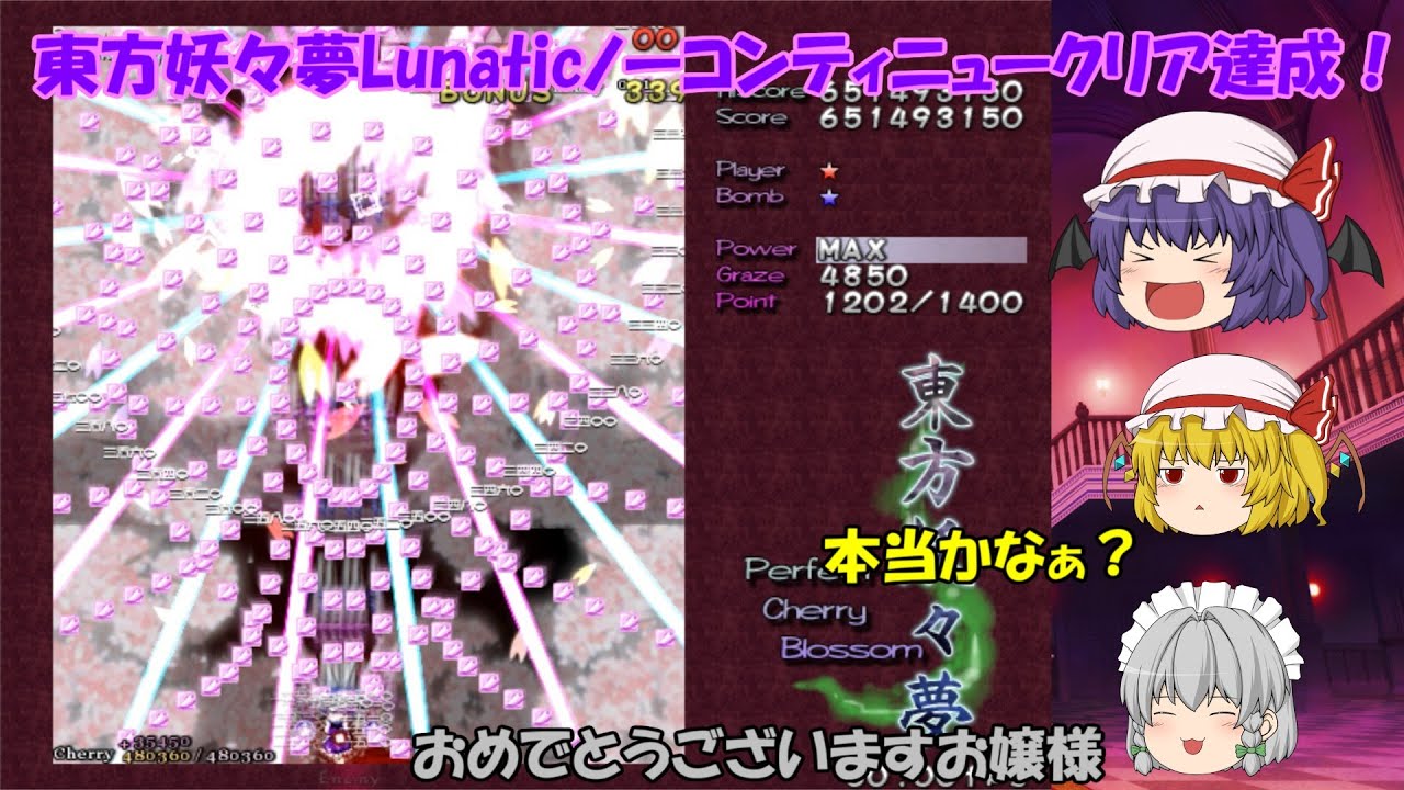 【東方妖々夢】妖々夢Lunaticノーコンティニュークリア　十六夜咲夜　時符　ゆっくりレミリアの東方Lunatic黙示録　2ページ目　終　【ゆっくり実況】
