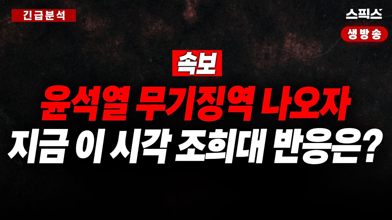 🔴[생중계] 오늘 오후 3시 지귀연 판사 내란수괴 윤석열 1심 선고, 이병철 변호사 긴급 분석_이경 이병철