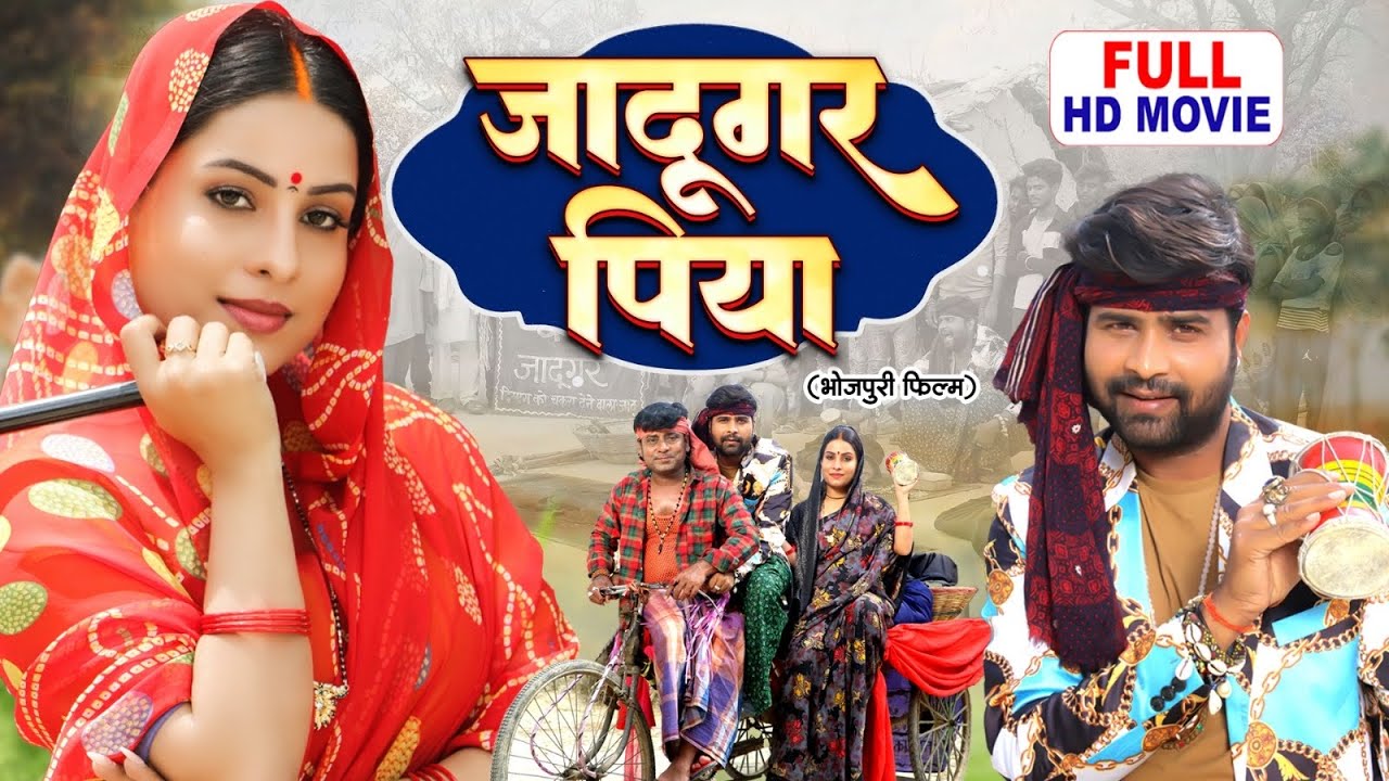 JADUGAR PIYA | BHOJPURI FAMILY DRAMA | SANJANA PANDEY