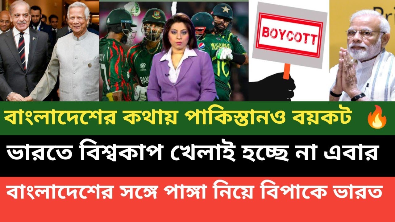 ব্রেকিং নিউজ! শেহবাজ শরিফ পাকিস্তানকেও বাংলাদেশের মতো বিশ্বকাপ বয়কটের ঘোষণা দিতে বললো 💪