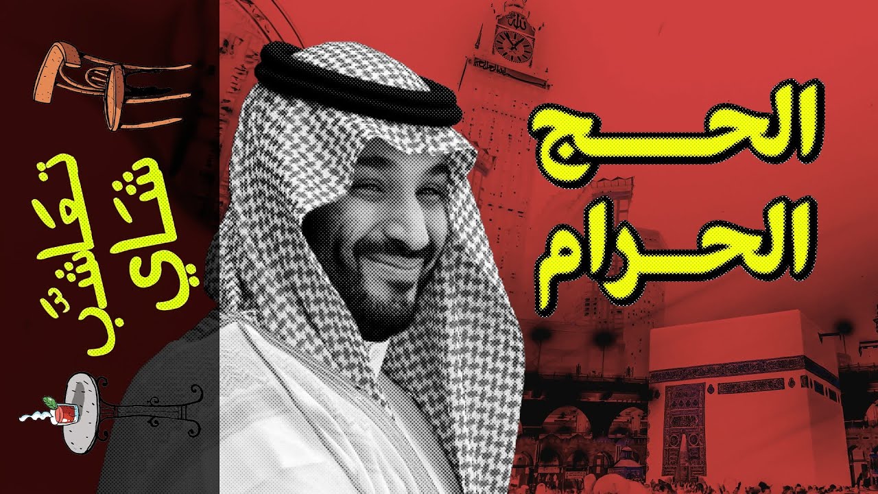{تعاشب شاي}(1844) الحج الحرام