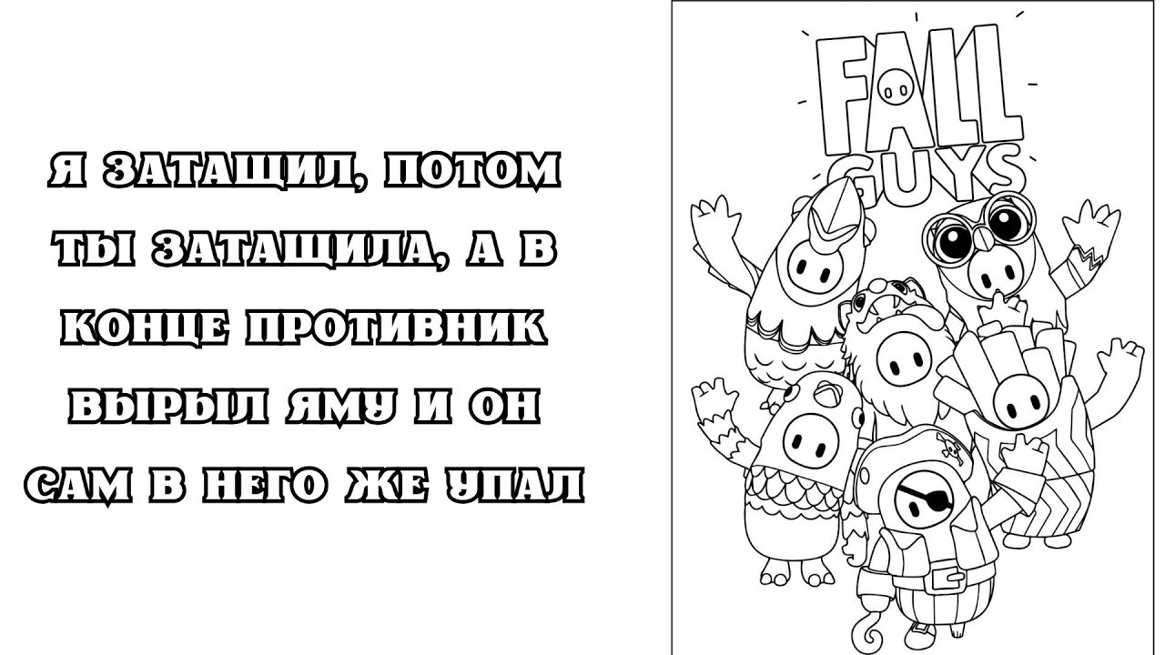 FALL GUYS: Я ЗАТАЩИЛ, ПОТОМ ТЫ ЗАТАЩИЛА, А В КОНЦЕ ПРОТИВНИК ВЫРЫЛ ЯМУ И ОН САМ В НЕГО ЖЕ УПАЛ