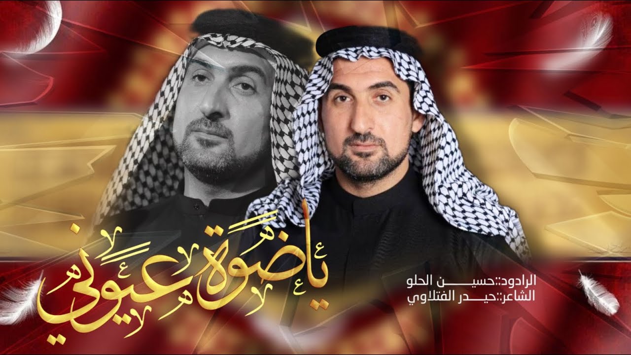 يا ضوه عيوني ||الرادود سيد حسين الحلو ||محرم الحرام 1447هـ||عزاء الطف العراق ميسان 