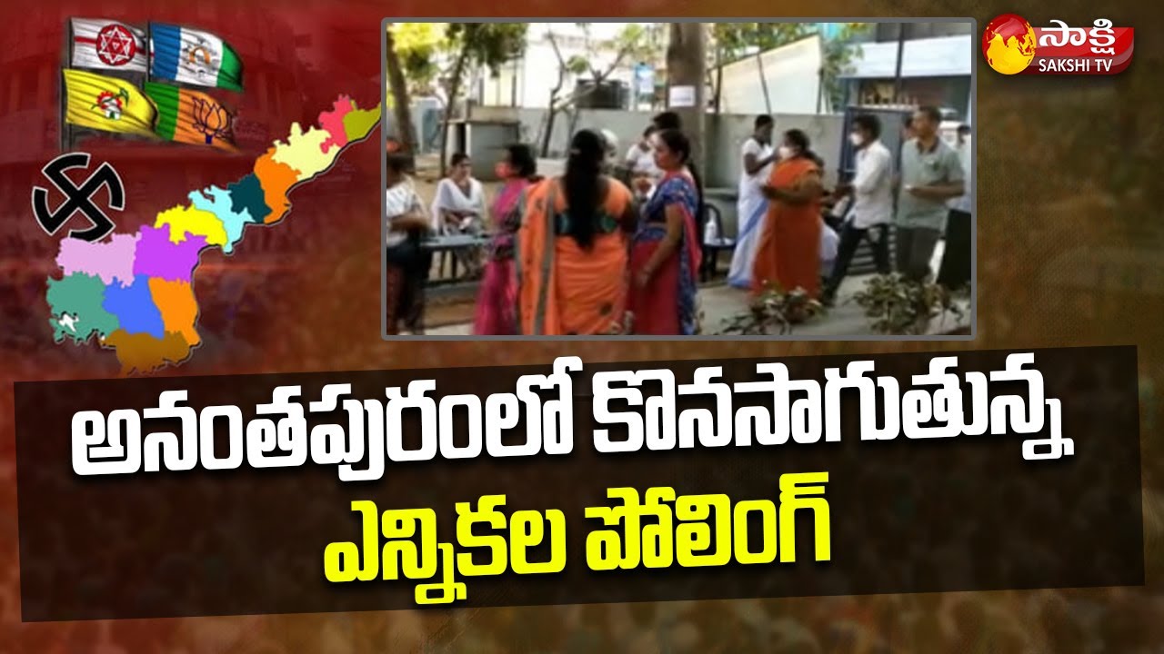 AP Municipal Elections 2021 | Municipal Election Polling  Updates | Anantapur | Sakshi TV